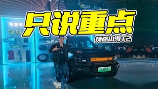 叫板卫士和Jeep，实拍捷途山海T2，17.99万元能买到啥