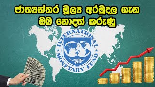 ජාත්‍යන්තර මූල්‍ය අරමුදල | International Monetary Fund |IMF