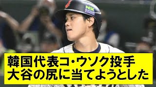 【悲報】韓国代表コ・ウソク投手「大谷翔平に弱点無いので痛くないようお尻にぶつけて、次の打者と勝負する」→謝罪