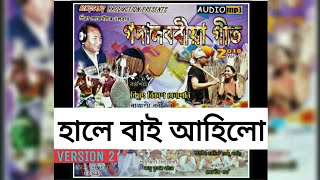 HAALE BAI AAHILU (হালে বাই আহিলো) - 2 | GODALBORIYA GEET (গদালবৰীয়া গীত) | LATEST TIWA ALBUM 2018