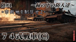 『War thunder AB/RB　ゆっくり実況』～縁の下の防人達～　第一回　74式戦車C型