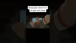 Когда друг отказался пить | #shorts