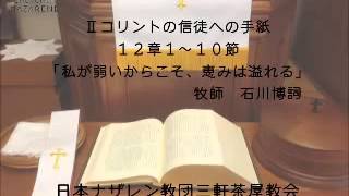 三軒茶屋ナザレン教会礼拝説教「私が弱いからこそ、恵みは溢れる」2014年5月25日