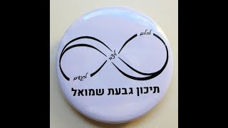 סרטון מגמת רפואה, תיכון גבעת שמואל