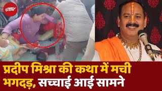 Meerut Stampede: Pandit Pradeep Mishra की कथा में भगदड़, कई लोग दबे, जानिए पूरी सच्चाई क्या | UP News