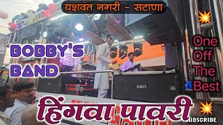 HINGVA PAVARI 💥 Bobys Band Malegav 🔥यशवंत राव महाराज रथ 👌👍✌️#bobysbandmalegav #hingvapavari