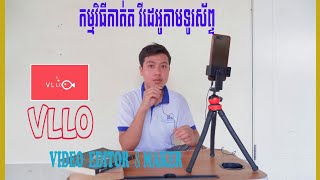 កម្មវិធីកាត់តវីដេអូVLLOតាមទូរស័ព្ទដៃ l VLLO Video Editor and Maker Smart Phone