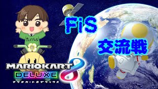 【マリオカート8デラックス】FiS交流戦　vs　Saphir様