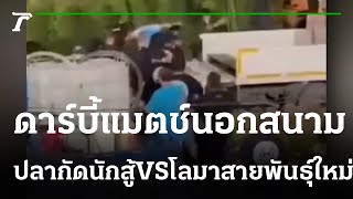 แฟนบอลร้องสื่อถูกรุมทำร้าย สาหัส3ราย | 25-01-65 | ข่าวเย็นไทยรัฐ