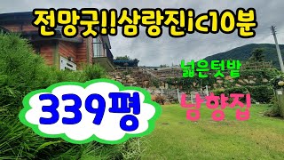 [#밀양전원주택매매][#밀양부동산](매물번호80986)문의 055 355 8048 삼랑진ic10분, 전망굿 넓은텃밭 ,청정지역 자연인 주택