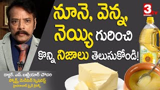 Oil, Butter, Ghee గురించి మీకు తెలియని నిజాలు I Dr Bakhtiar Choudhary I 3tv Health