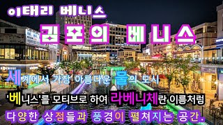 김포의  베네치아’로 불리는 라베니체 마치에비뉴 수변 상가의 화려한 낮과 밤 환상적인 문보트 VLOG.