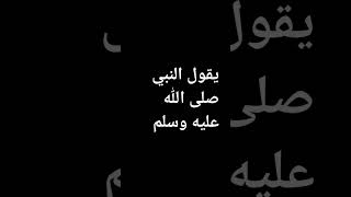 #احاديث #صلوا_على_النبي