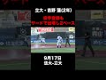 【投手登録が！？野手で出場し2ベース】立大・吉野蓮 9月17日 法大 立大 shorts