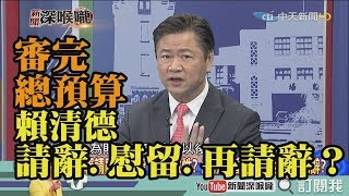 《新聞深喉嚨》精彩片段　審完總預算　賴清德請辭、慰留、再請辭？