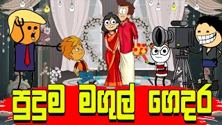 පුදුම මගුල් ගෙදර  🙂🙂 | Wedding Funny | Sinhala Dubbing Cartoon | funny video | Joke film | ukkun bro