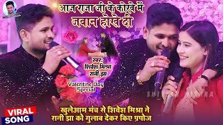 💕खुलेआम मंच से Shivesh Mishra ने Rani Jha को किए प्रपोज🌹राजाजी के कोरवे में ❤️Valentine Day Special💐