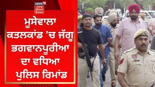 Sidhu Moosewala Murder Case 'ਚ ਜੱਗੂ ਭਗਵਾਨਪੂਰੀਆ ਦਾ ਵਧਿਆ ਪੁਲਿਸ ਰਿਮਾਂਡ | News18 Punja