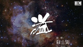 蘇山海 - 溢『愛本無聲 再走慢一些』【動態歌詞Lyrics】