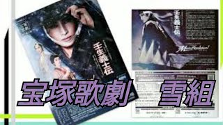 【🕍宝塚歌劇/雪組】東京宝塚劇場で雪組の公演「壬生義士伝」を観劇（劇の動画ではありません）