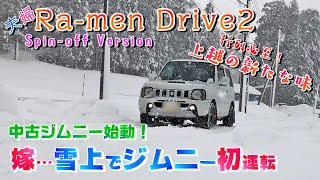 【ジムニーJB23雪上走行】大雪･･･まさかの嫁も運転！ラーメンドライブ2／数量限定の和風ラーメン「春紀」