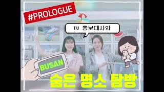 부산에 이런곳이?! 홍보대사와 함께하는 부산의 숨은명소탐방 | PROLOGUE