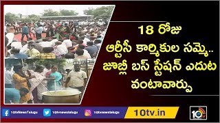 18 రోజు ఆర్టీసీ కార్మికుల సమ్మె.. జూబ్లీ బస్ స్టేషన్ ఎదుట వంటావార్పు | TSRTC Strike | 10TV News