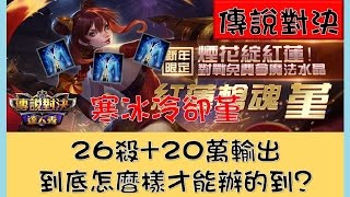 【傳說對決】神逆轉+26殺！即將改變你對堇的出裝！劃破天際的傷害【Lobo】