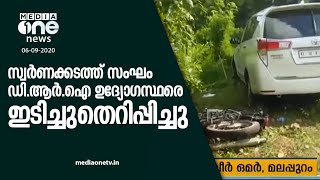 ഡിആര്‍ഐ സംഘത്തിന് നേരെ സ്വര്‍ണക്കടത്ത് സംഘത്തിന്‍റെ ആക്രമണം | MediaOne |