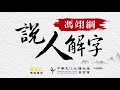 孔門十哲二 馮翊綱說人解字 20180315