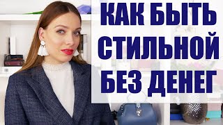 10 ИДЕЙ, КАК БЫТЬ СТИЛЬНОЙ, НЕ ТРАТЯСЬ! Стильные лайфхаки с одеждой