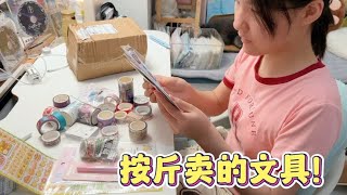 小娜子发现按斤卖的文具，真的太划算了，以后实现文具自由啦！