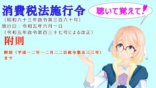 聴いて覚えて！　消費税法施行令　附則　附則（平成一二年一二月二二日政令第五三三号）まで　を『VOICEROID2 桜乃そら』さんが　音読します（ 令和五年六月一日改正バージョン）