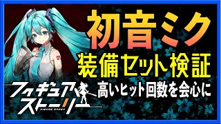 【攻略】フィギュアストーリー 初音ミク装備セット検証・編成案（ギアスト）