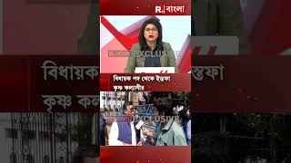 বিধায়ক পদ থেকে ইস্তফা কৃষ্ণ কল্যাণীর। দলবদল নিয়ে প্রশ্ন করতেই মেজাজ হারালেন তৃণমূল প্রার্থী