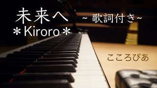 『未来へ』歌詞付き　〜Kiroro〜