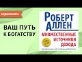 Множественные источники дохода. Роберт Аллен. Аудиокнига