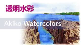 Watercolor Landscape34【透明水彩で描く風景】東尋坊