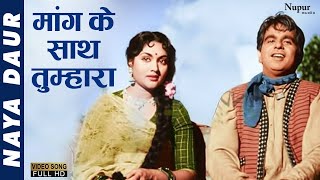 Maang Ke Saath Tumhara | Asha Bhosle, Mohd Rafi | Hindi Song | Naya Daur | Dilip Kumar,Vyjayantimala