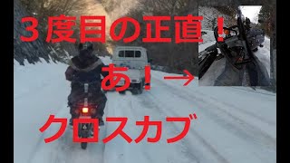 （３回目！！）クロスカブで雪道を走ってみたらまさかの・・・