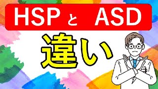 ASDとHSPの違い【待望企画１弾！！絶対みるべき】HSPとASDの違いを頭の中で考えていることが違うというレベルで解説！これを見ればASDとHSPの違いがわかるはず！！