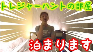 【失われしインカ文明のお宝】トレジャーハントの部屋、今晩泊めてください