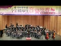 mvi 3909 20160310 北興國中管樂班104學年度全國學生音樂比賽團體項目南區決賽 part1