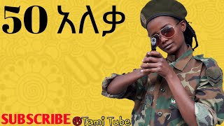 Ethiopia: 50 አለቃ ባዩሽ aleka bayush new ethiopian comedy music 2020 50አለቃ ethiopiancommedy