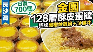 長沙灣金園茶餐廳｜128層酥皮蛋撻 日賣700個! 招牌黑椒炒意粉＋沙嗲牛｜長沙灣美食｜HolidaySmart