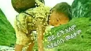 ውይ ይች አለም እያፈሰሱ መልቀምናፍቆናል