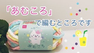 かぎ針編み🧵ダイソーあむころで何か編んでみよう。