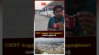 CMBT பேருந்துகள் உள்ளே வருவதில்லை? பயணிகள் குற்றச்சாட்டு | Kilambakkam Bus Terminus