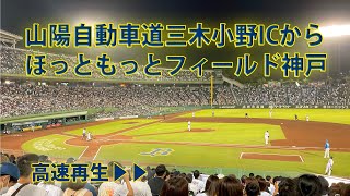 山陽自動車道 三木小野IC から ほっともっとフィールド神戸 まで