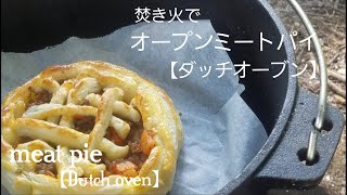 焚き火で作るミートパイ【ダッチオーブン】